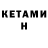 КЕТАМИН ketamine Evgenij 1337